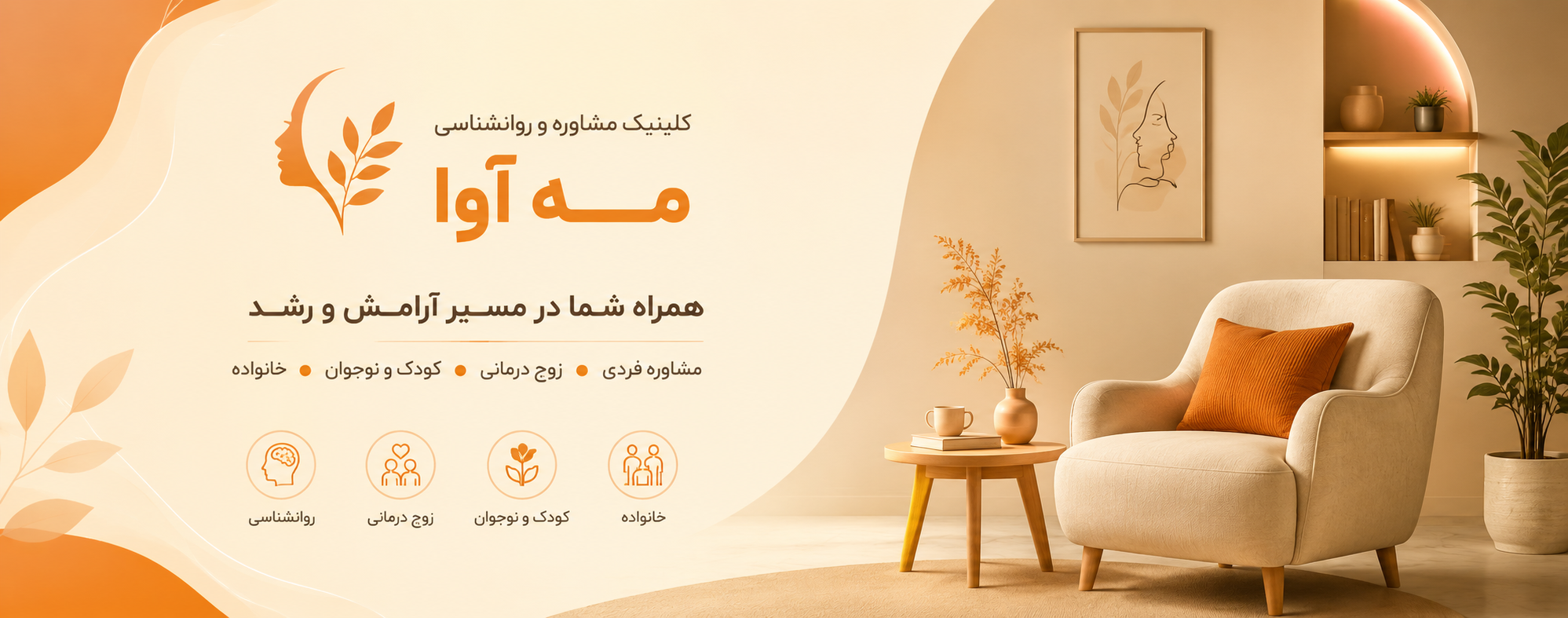 کلینیک مشاوره و روانشناسی مه آوا