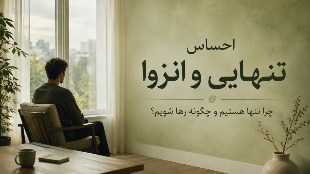 احساس تنهایی و انزوا؛ چرا تنها هستیم و چگونه رها شویم؟