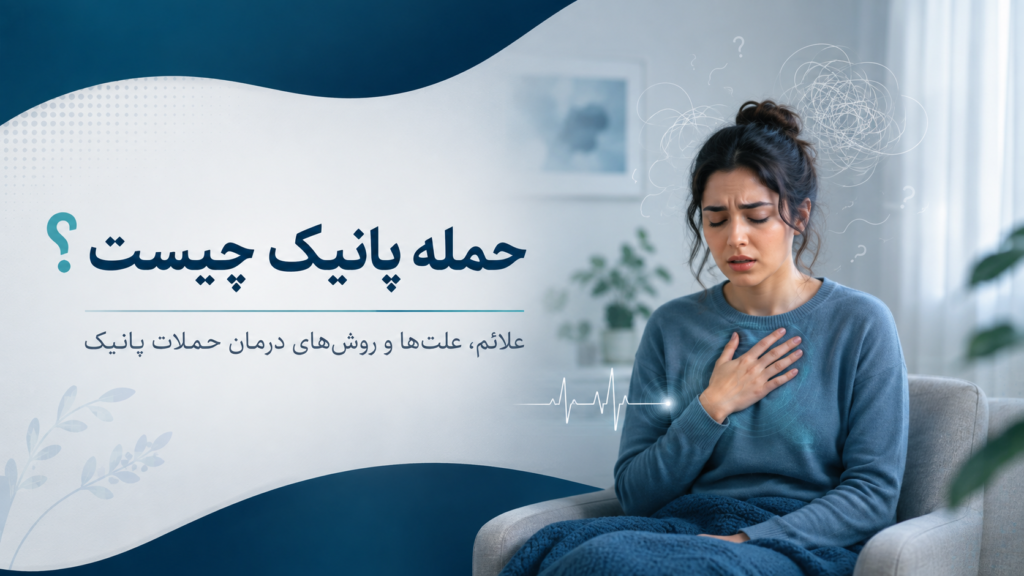 حمله پانیک چیست؟ علائم، علت و درمان حملات پانیک