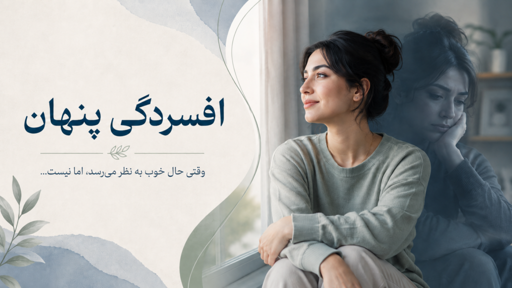 افسردگی پنهان چیست؟ ۱۵ نشانه افسردگی خندان که نباید نادیده بگیرید
