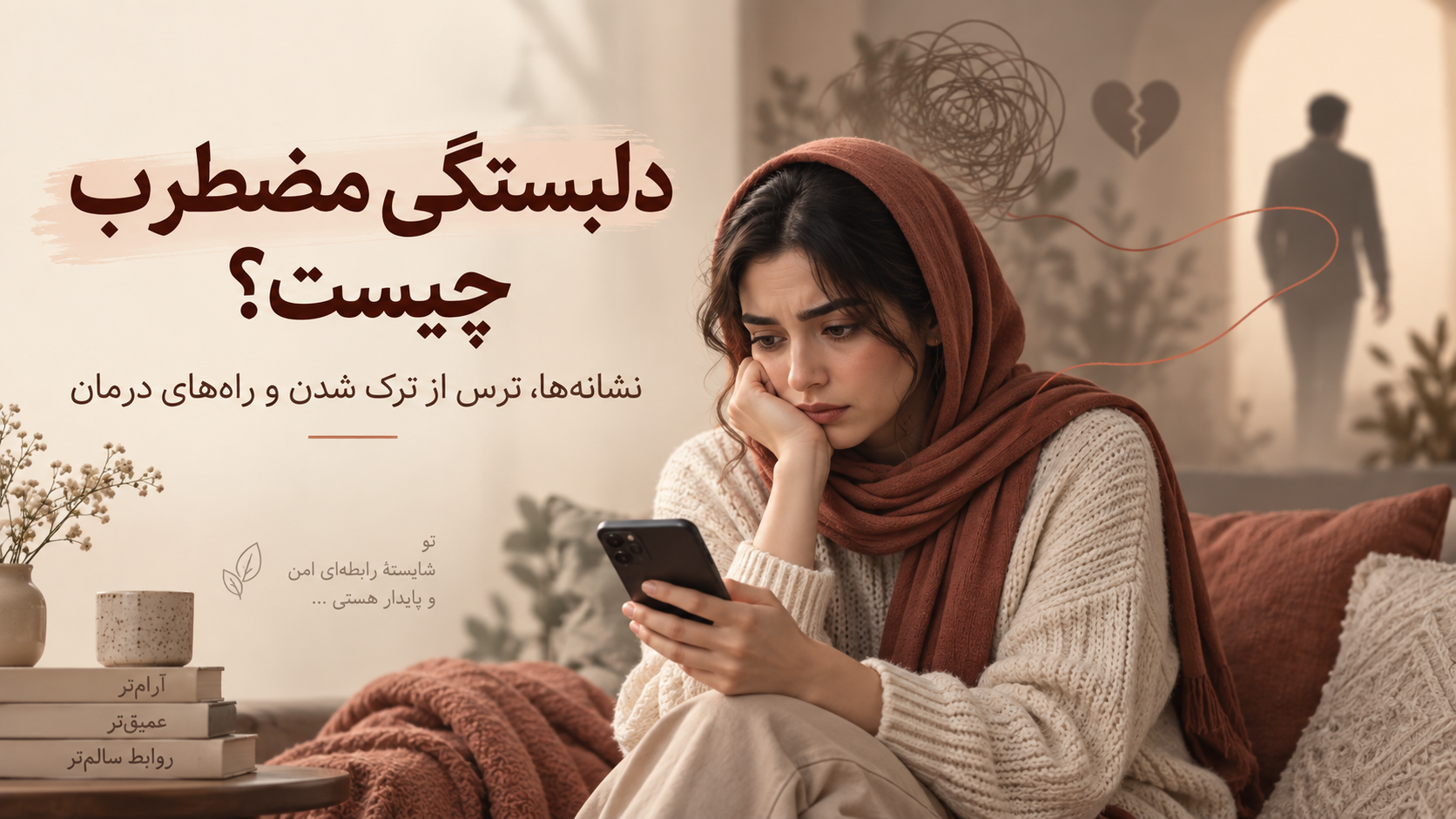 دلبستگی مضطرب چیست؟ ۱۲ نشانه ترس از ترک شدن