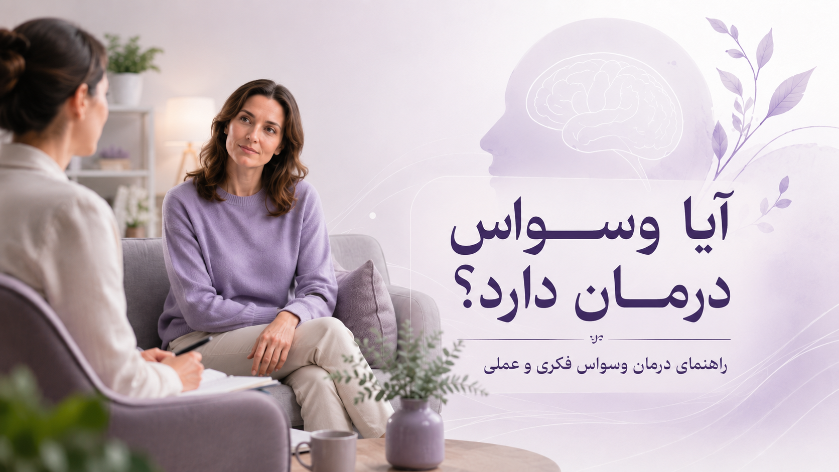 درمان وسواس